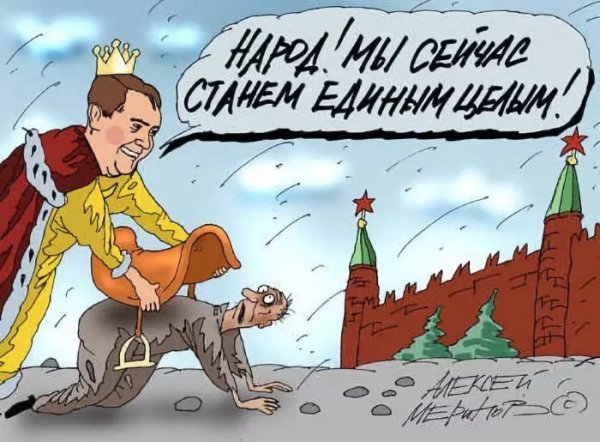 Власть и народ карикатура