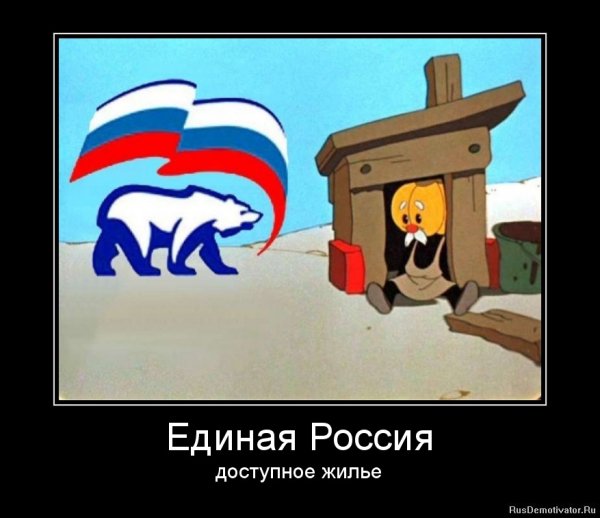 Единая Россия мемы