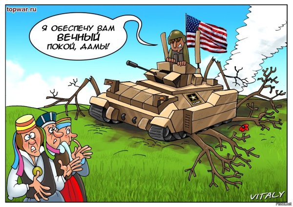 Карикатуры на американскую армию