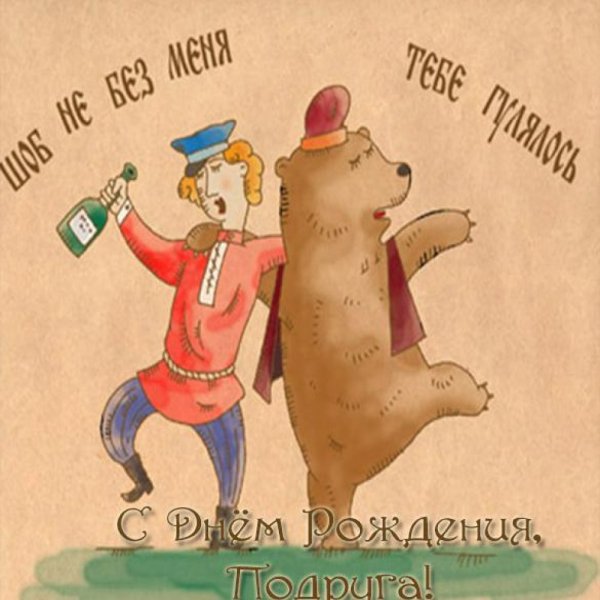 С днём рождения подруге сме