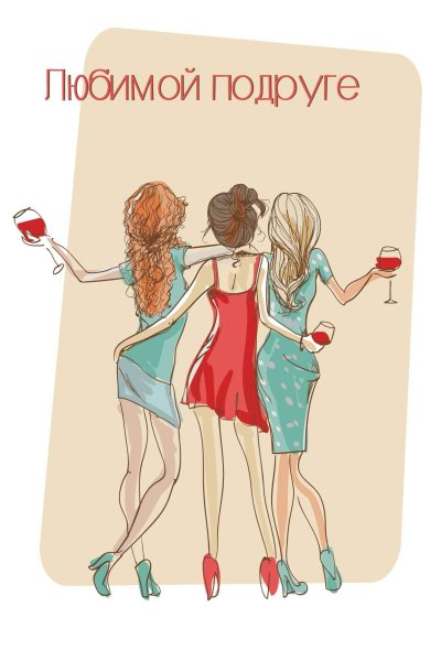 Классные открытки для подруги