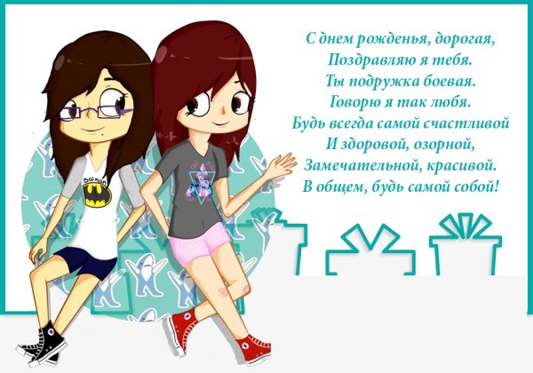 Прикольные поздравления подруге