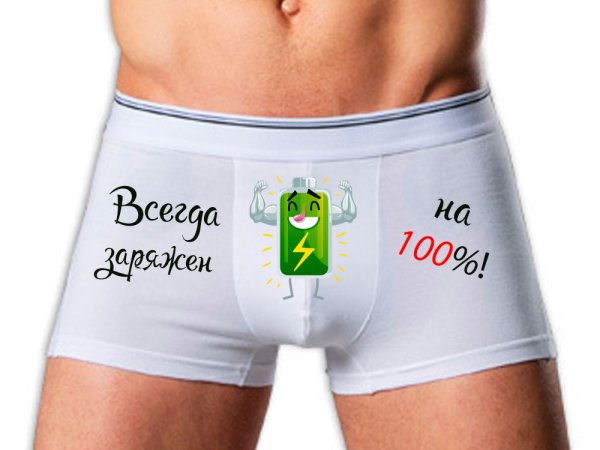 Мужские трусы с прикольными надписями