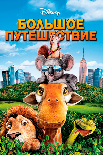 Большое путешествие мультфильм 2006