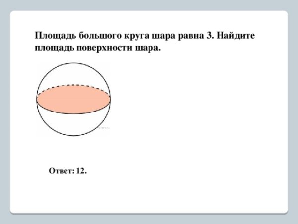 Площадь большого круга шара равна 6см2