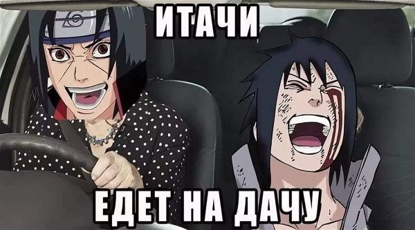 Саске и Итачи приколы