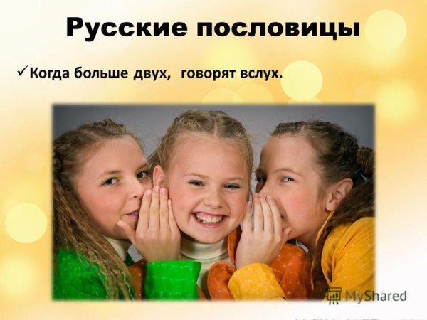 Где больше двух говорят вслух