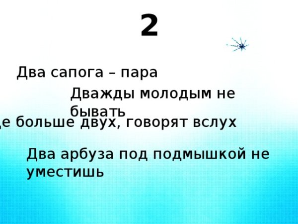 Пословица больше двух говорят вслух