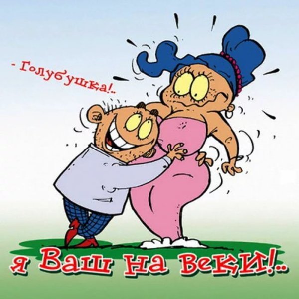 Объятия шуточные