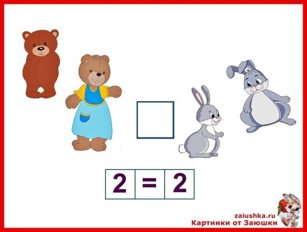 Знаки равенства для дошкольников