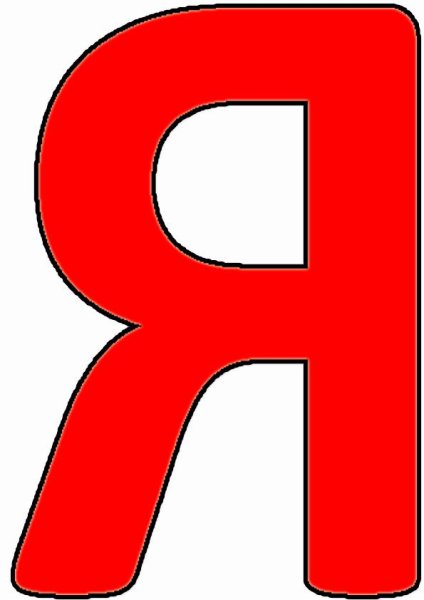 Буква я красная