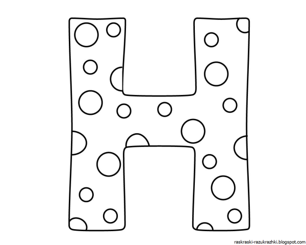 Буква н раскраска