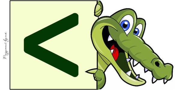 Знаки больше меньше для детей