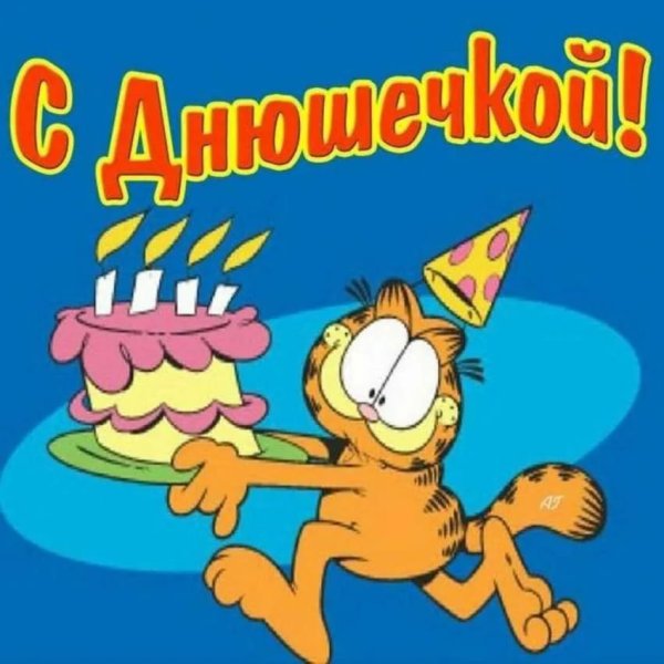 С днем рождения