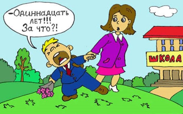 Юмор про школу