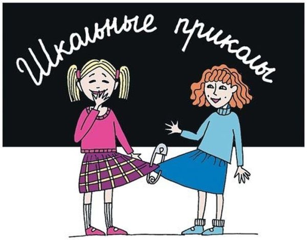 Прикольные школьные картинки