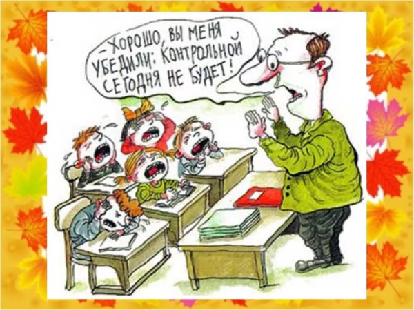 День учителя карикатура