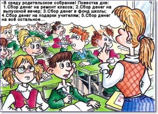 Родительское собрание карикатура