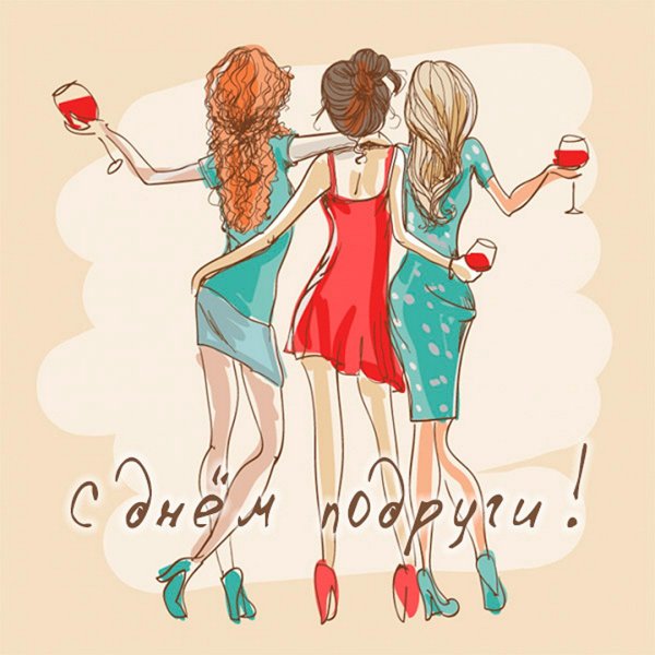 Подруги картинки
