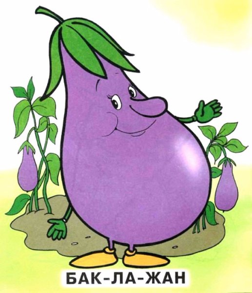 Баклажан для дошкольников
