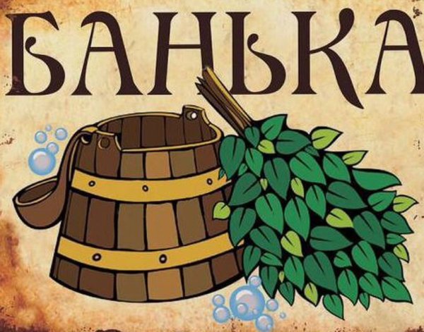 Постеры для бани