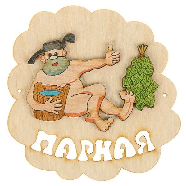 Табличка для бани "парная", мужик с веником, 16х16.5см