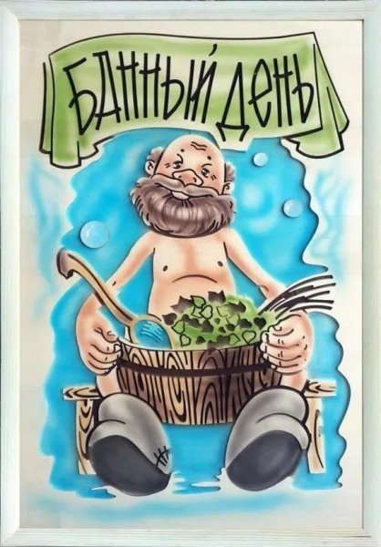 Карикатуры про баню