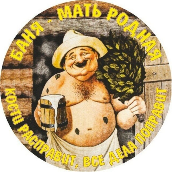 Баня приколы