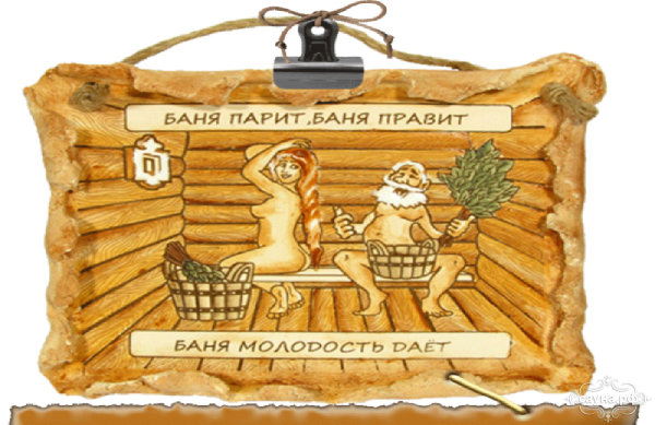 Про баню прикольные