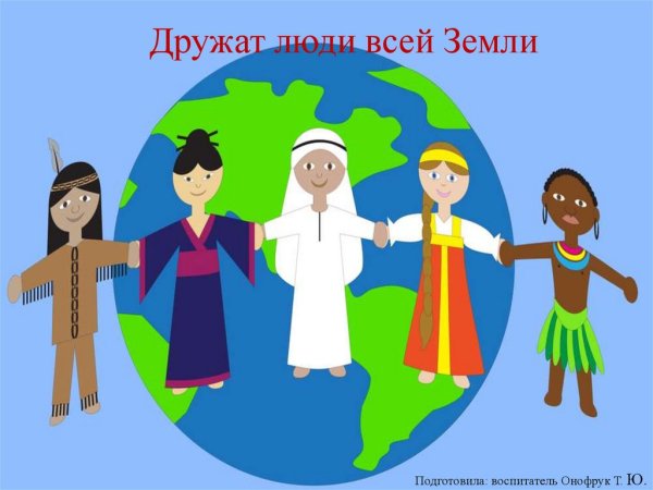 Хоровод людей разных национальностей