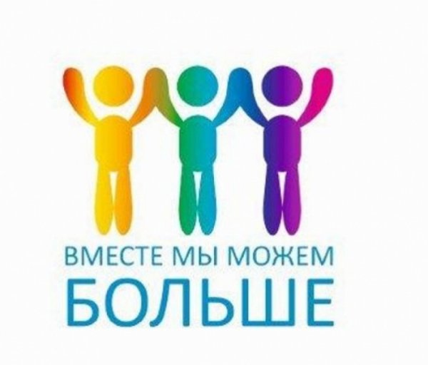 Вместе мы можем больше