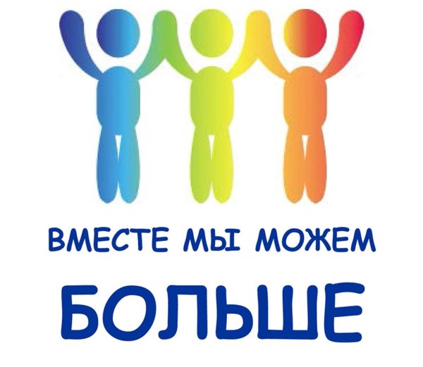 Вместе мы сила
