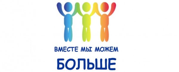 Вместе мы можем больше