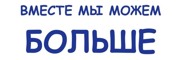 Вместе мы можем многое