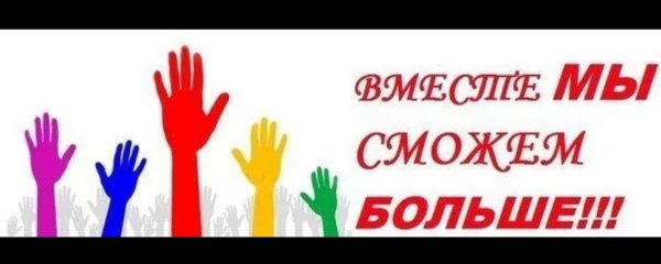 Вместе мы можем больше