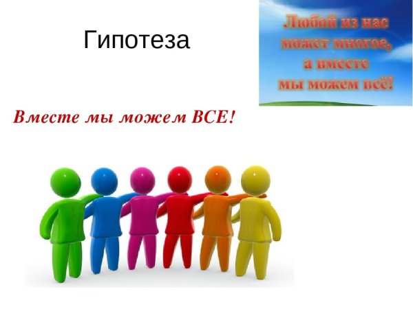 Вместе мы сила