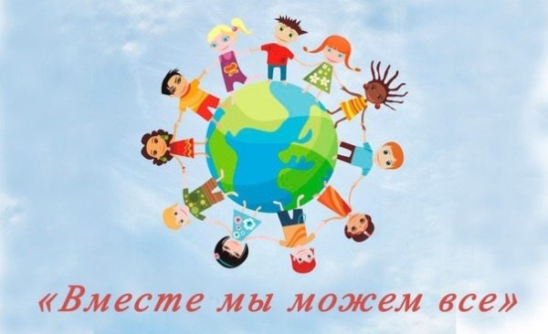 Вместе мы можем больше