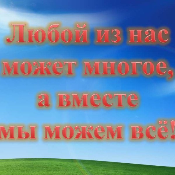 Вместе мы сила