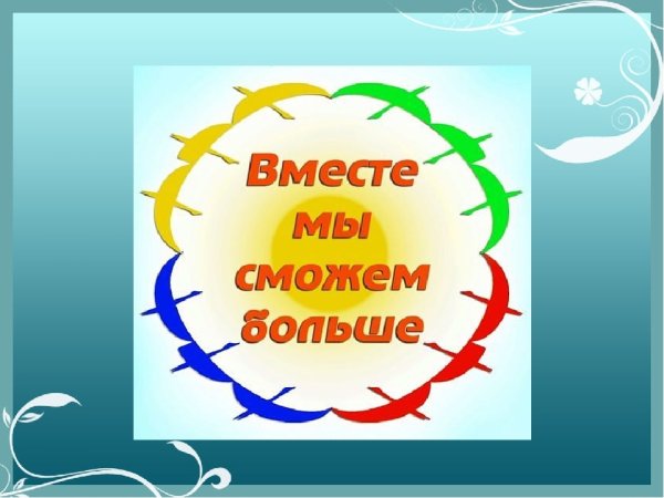 Мы вместе