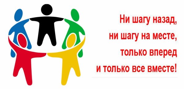 Вместе мы одна команда