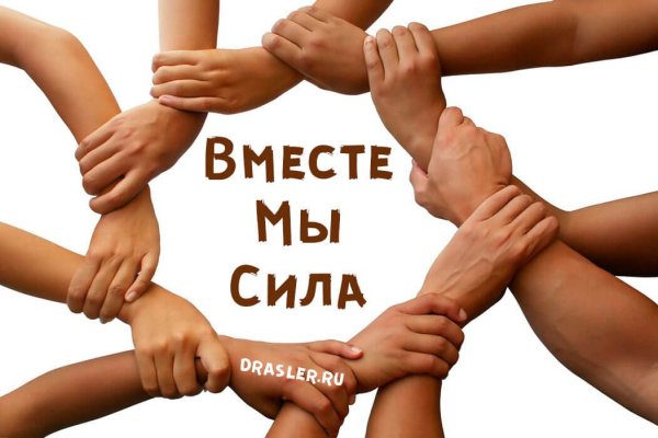 Фото вместе мы сила