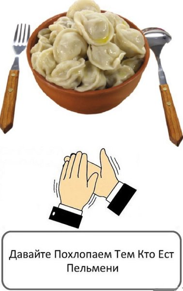 Пельмени прикольные