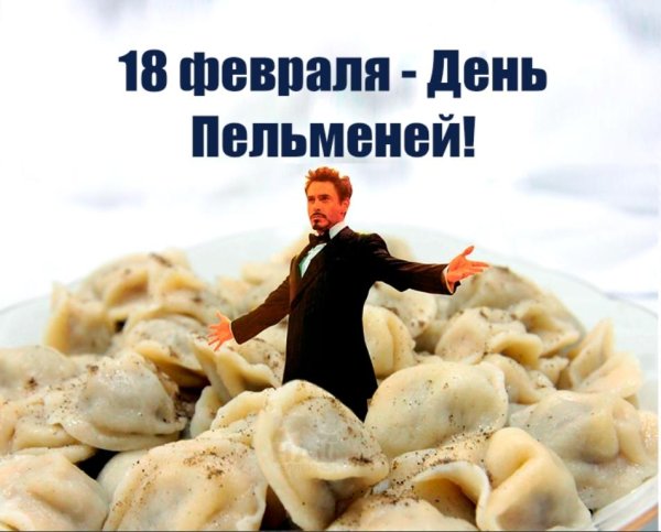 День пельменей 18 февраля