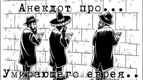 Смешные карикатуры на евреев