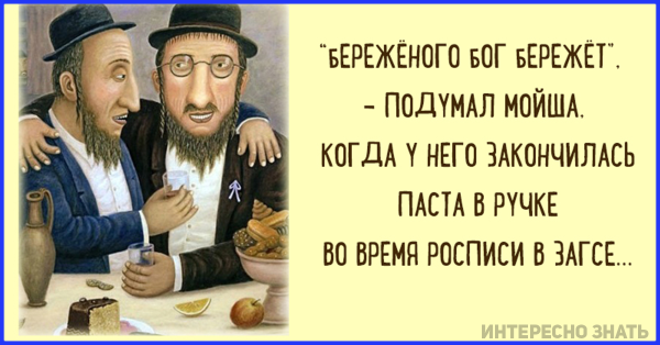 Прикольные анекдоты про евреев