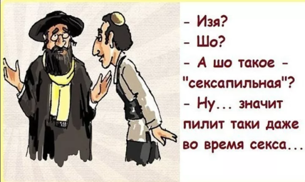 Анекдоты про евреев самые смешные до слез