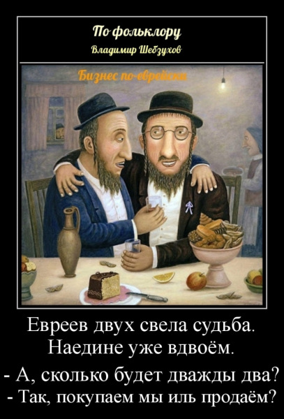 Шутки про евреев