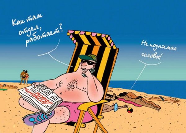 Карикатуры про отпуск