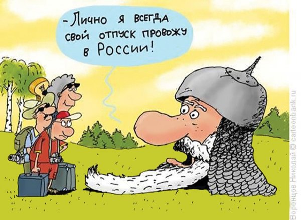 Карикатуры про отпуск