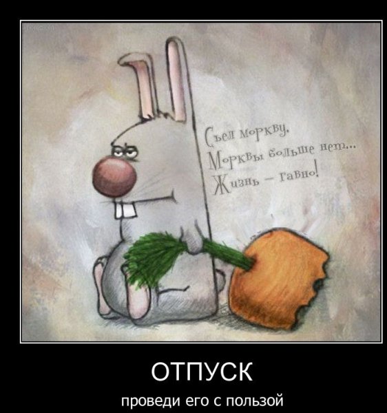 Смешные картинки про отпуск